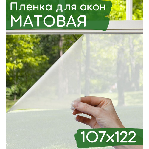 Пленка для окна декоративная 107х122см / Матовая пленка на окна / Пленка для окон солнцезащитная самоклеющаяся полупрозрачная