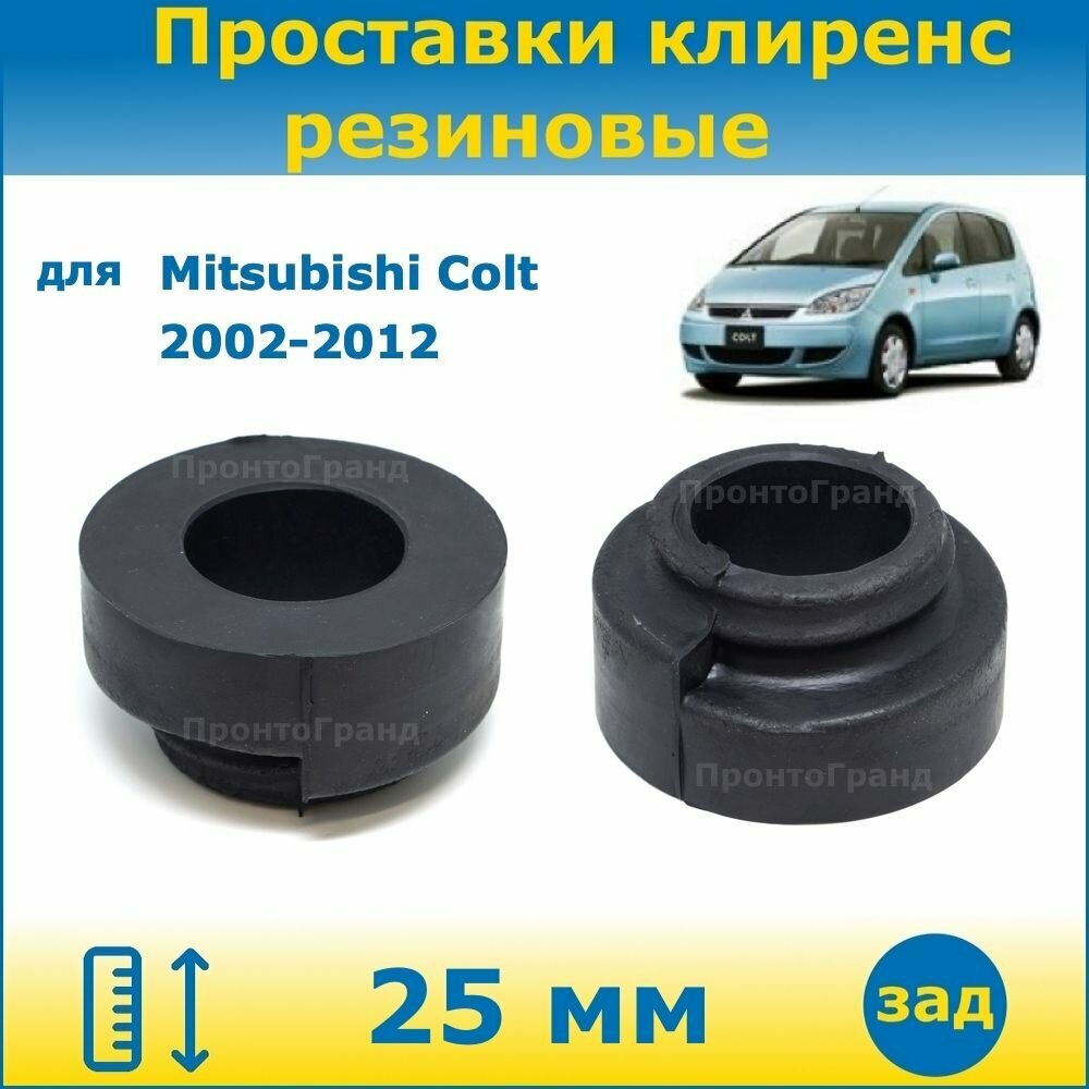 Проставки задних пружин увеличения клиренса 25 мм резиновые для Mitsubishi Colt / Митсубиси Кольт 2002-2012 2WD ПронтоГранд