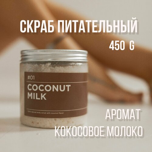 Скраб для тела ANY.THING #01 Coconut Milk / С ароматом кокоса / Сахарно-соляной, питательный 500 ml.