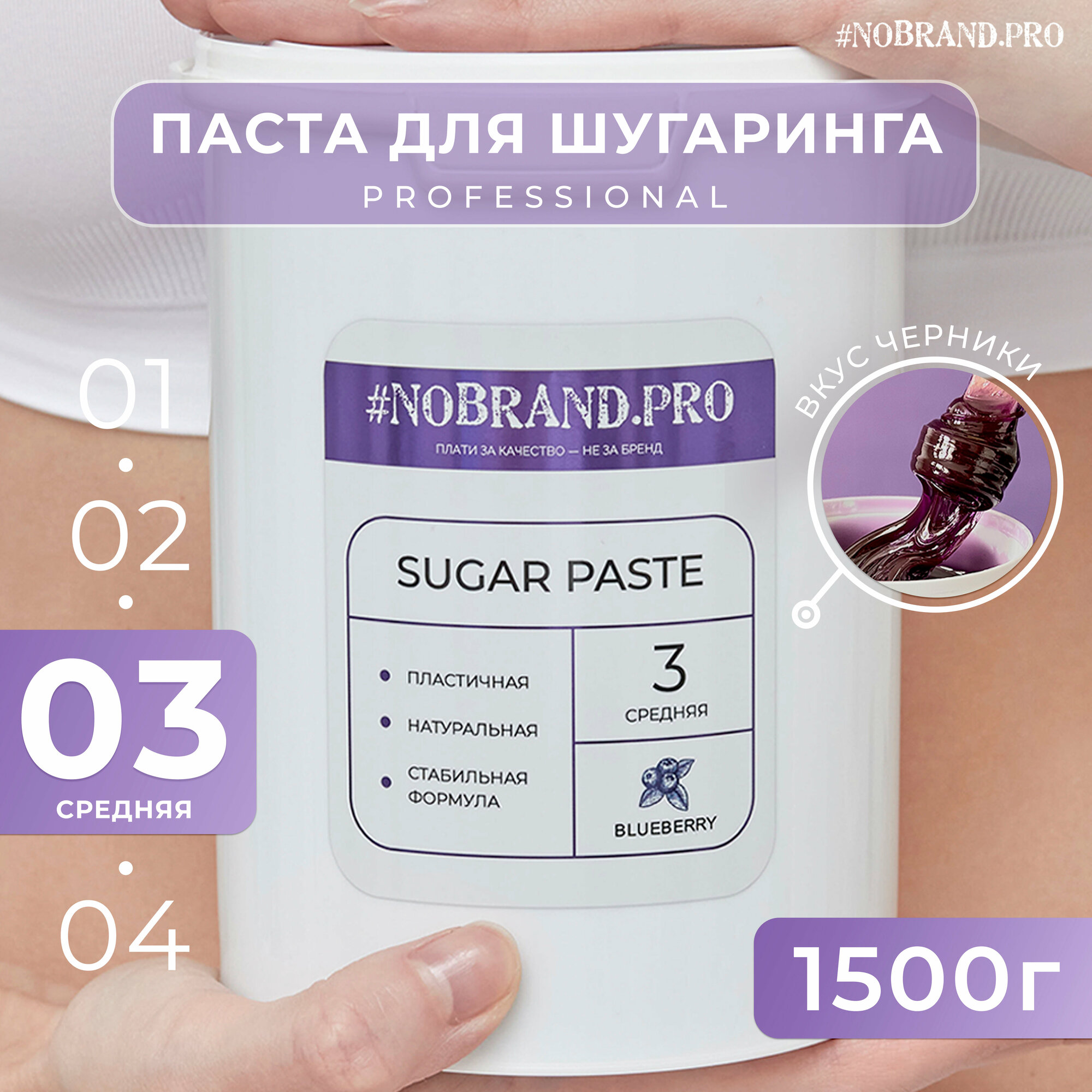 NOBRAND.PRO Сахарная паста для шугаринга средняя плотность с ароматом Черника 15 кг цветная паста для депиляции и удаления волос