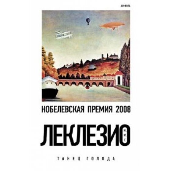 Книга Амфора Танец голода. 2011 год, Леклезио Ж. М.