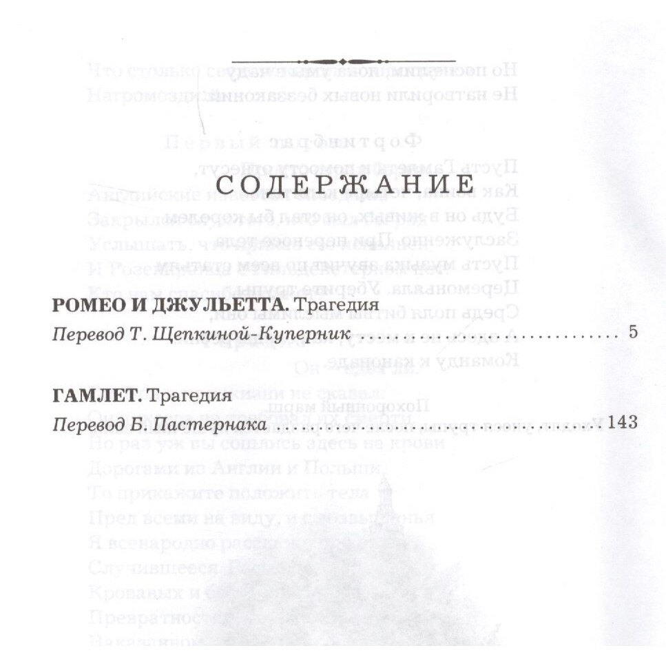 Ромео и Джульетта. Гамлет (Шекспир У.) - фото №6