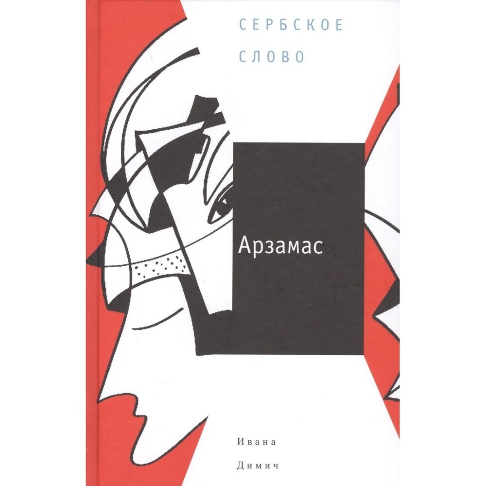 Арзамас (Ивана Димич) - фото №2