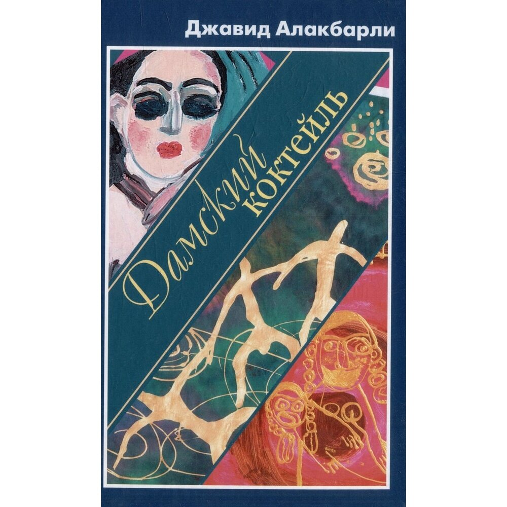 Книга Художественная литература Дамский коктейль. 2021 год, Алакбарли Дж.