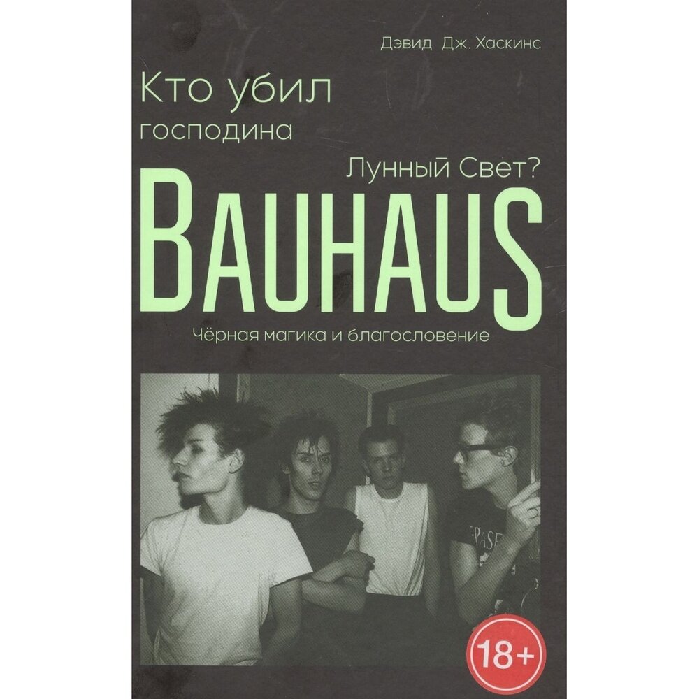 Кто убил господина Лунный Свет Bauhaus черная магика и благословение - фото №2