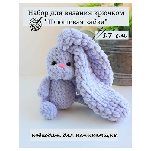 Набор для вязания амигуруми