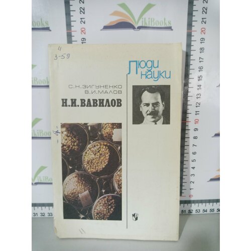 С. Н. Зигуненко, В. И. Малов / Н. И. Вавилов марка н и вавилов 1987 г поле