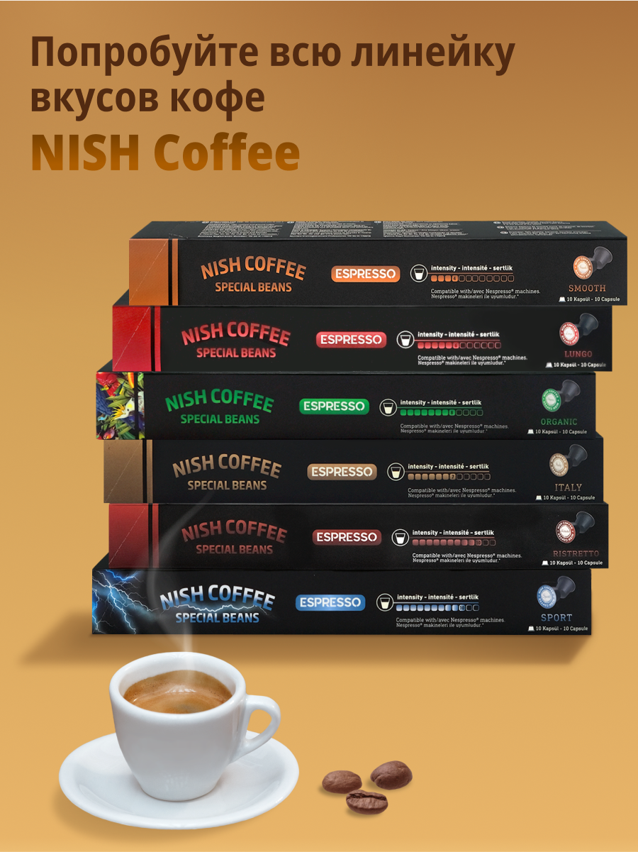 Кофе в капсулах NISH COFFEE SIRIUS Smooth 10 шт (для кофемашин Nespresso) - фотография № 6