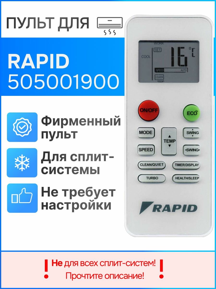 Rapid 505001900 (оригинал) пульт для сплит-системы
