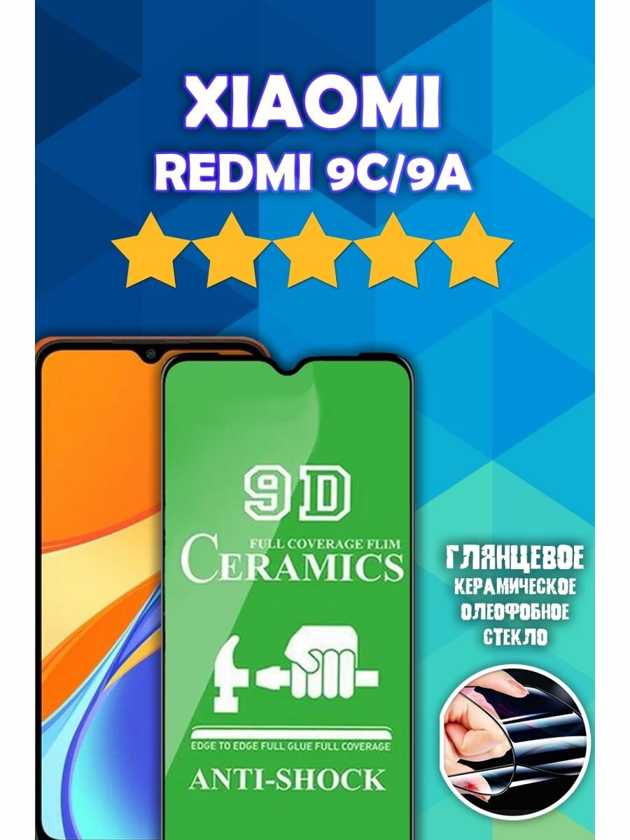 Глянцевая Керамическая Стекло-Пленка Redmi 9C