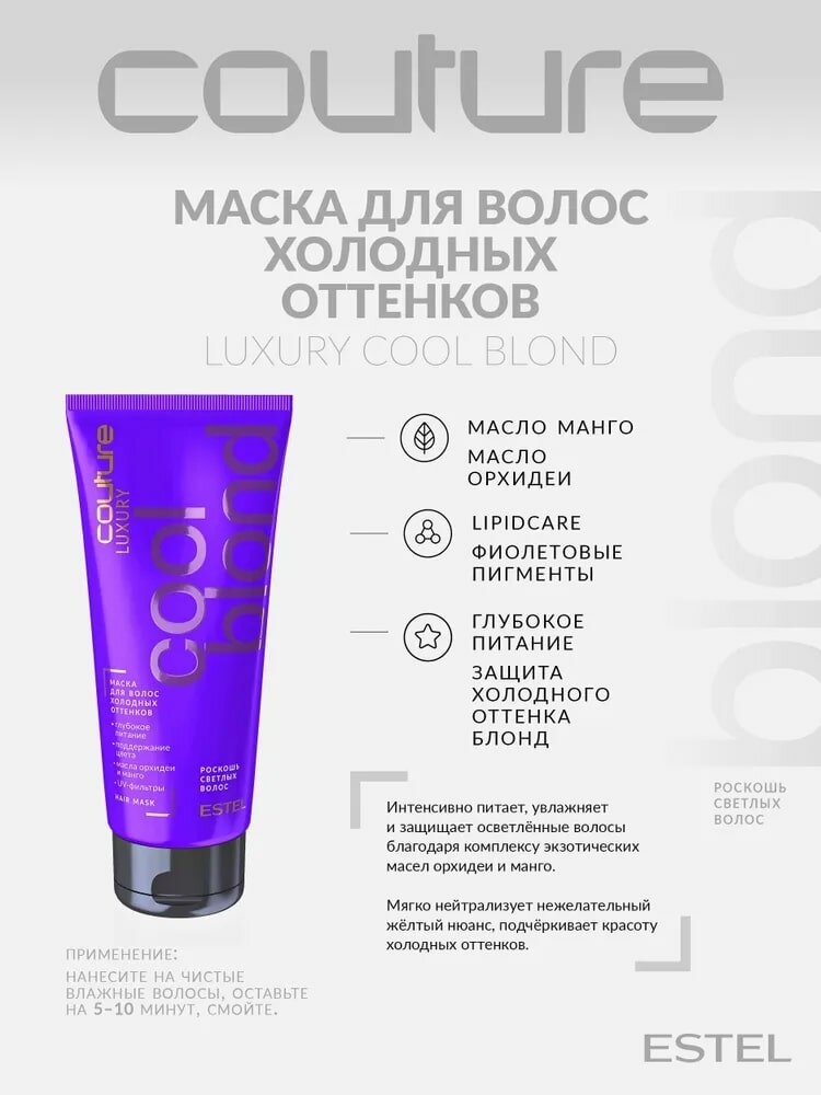 Маска для волос холодных оттенков блонд LUXURY COOL BLOND ESTEL HAUTE COUTURE, 200мл. Estel Professional