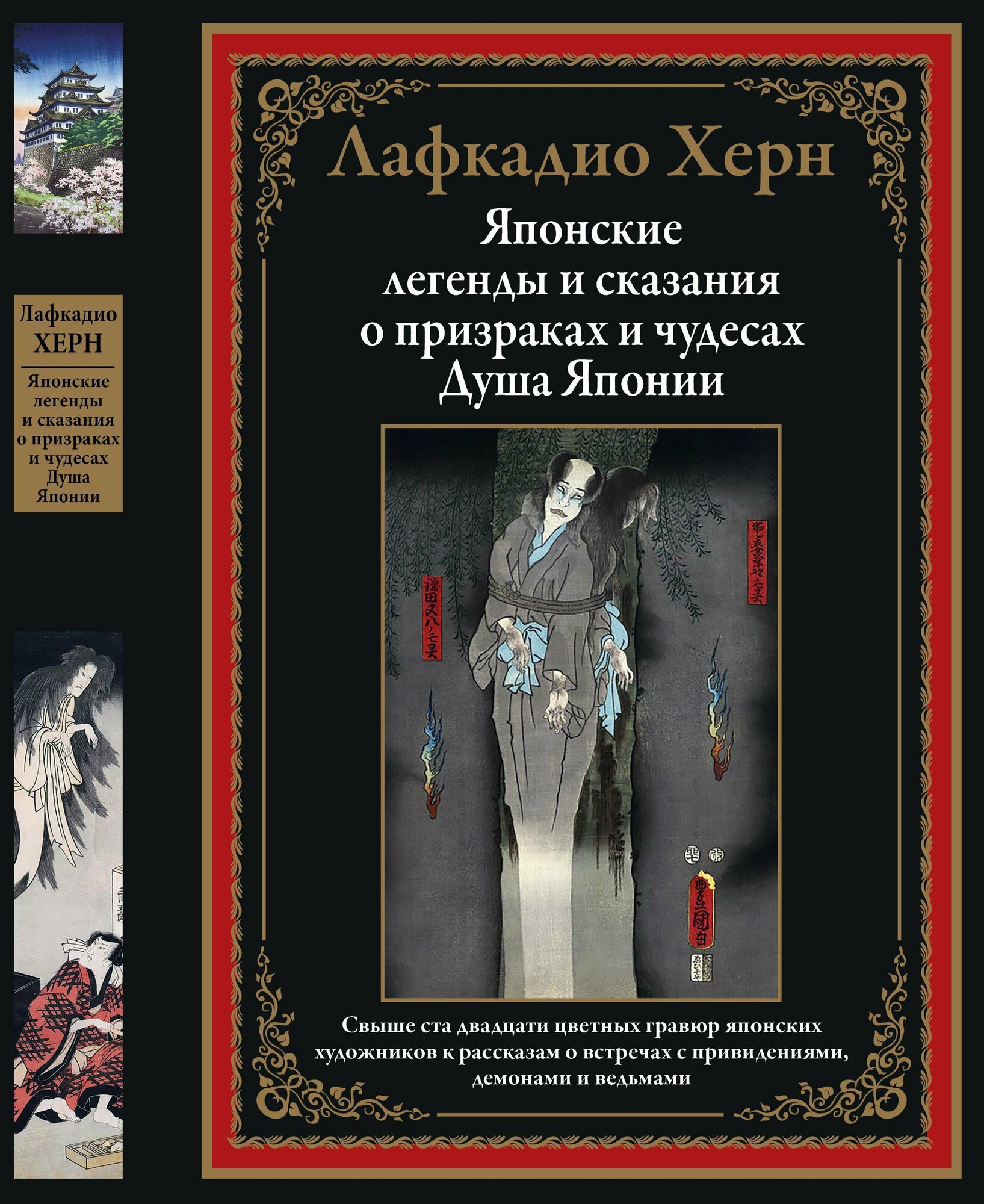 Японские легенды и сказания о призраках и чудесах. Душа Японии - фото №9