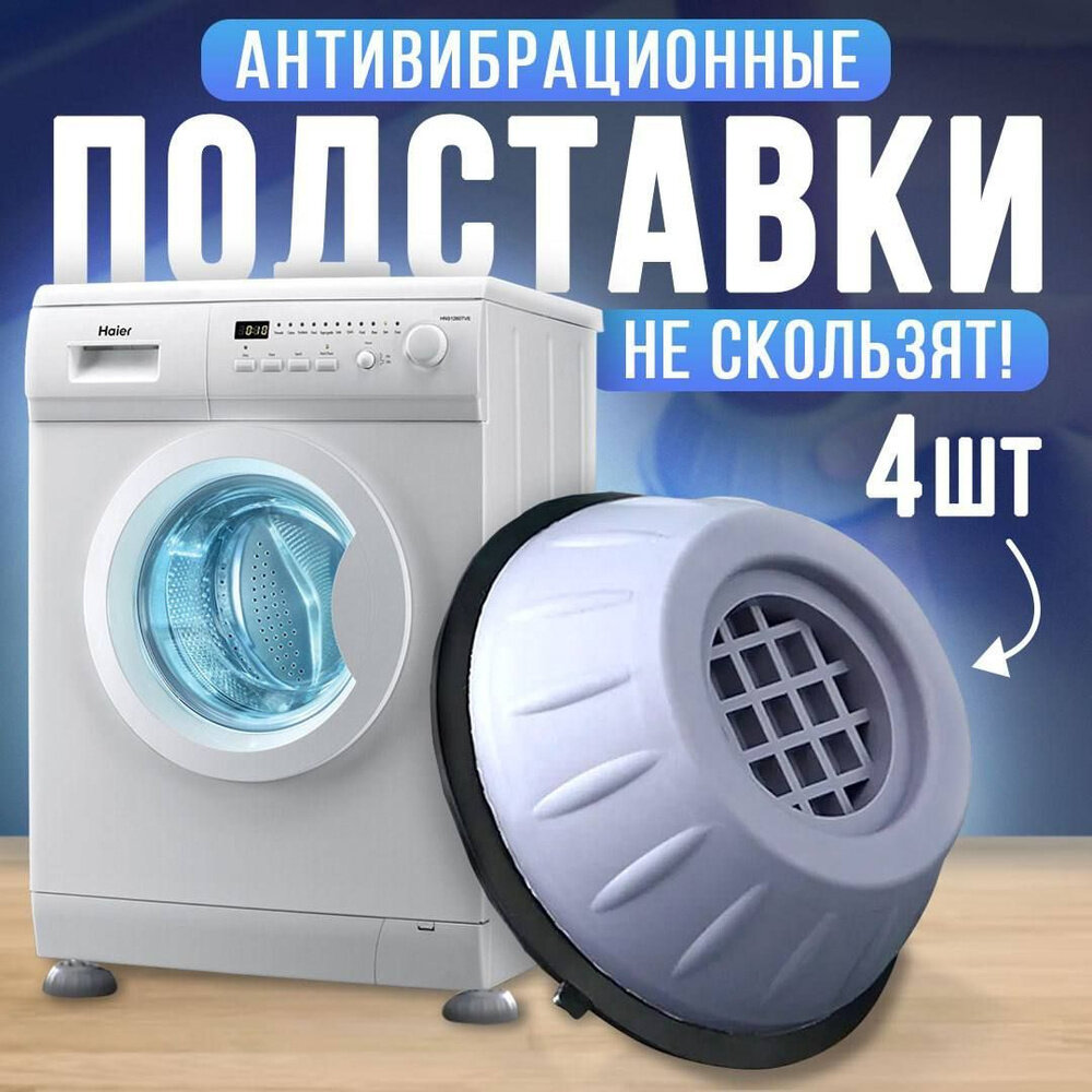 Антивибрационные подставки для стиральной машины и холодильника Противовибрационные подкладки ножки для стиральной машины - фотография № 1