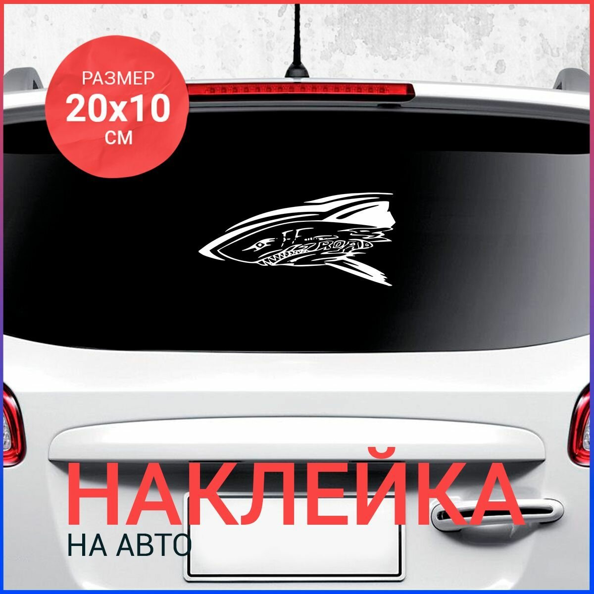 Наклейка на авто 20х10 Акула off road