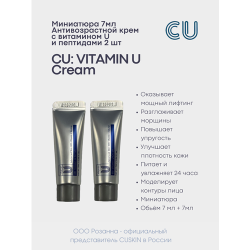 Антивозрастной Крем с Витамином U и Пептидами - набор миниатюр 2 шт CU: VITAMIN U Cream