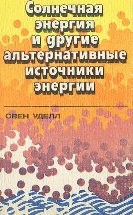 Солнечная энергия и другие альтернативные источники энергии