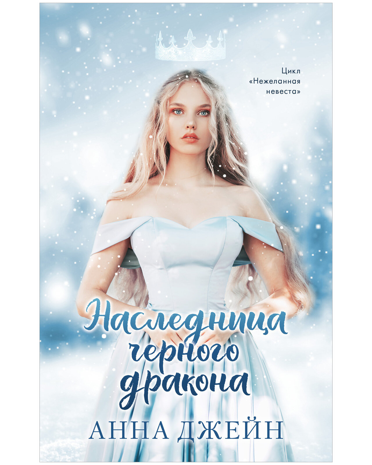 Наследница черного дракона (Джейн Анна) - фото №1