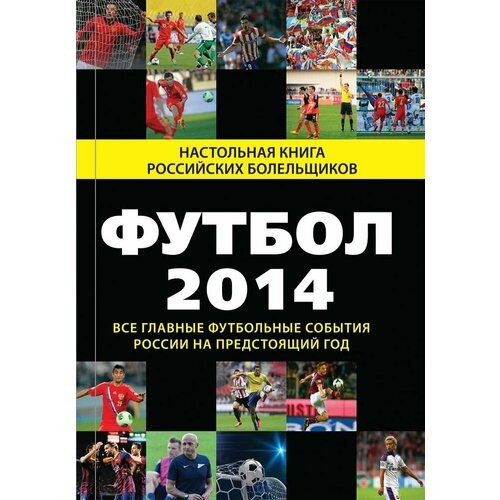 Футбол - 2014. Все главные футбольные события России на предстоящий год