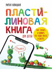 Пластилиновая книга для детей: как слепить и оживить что угодно просто и быстро