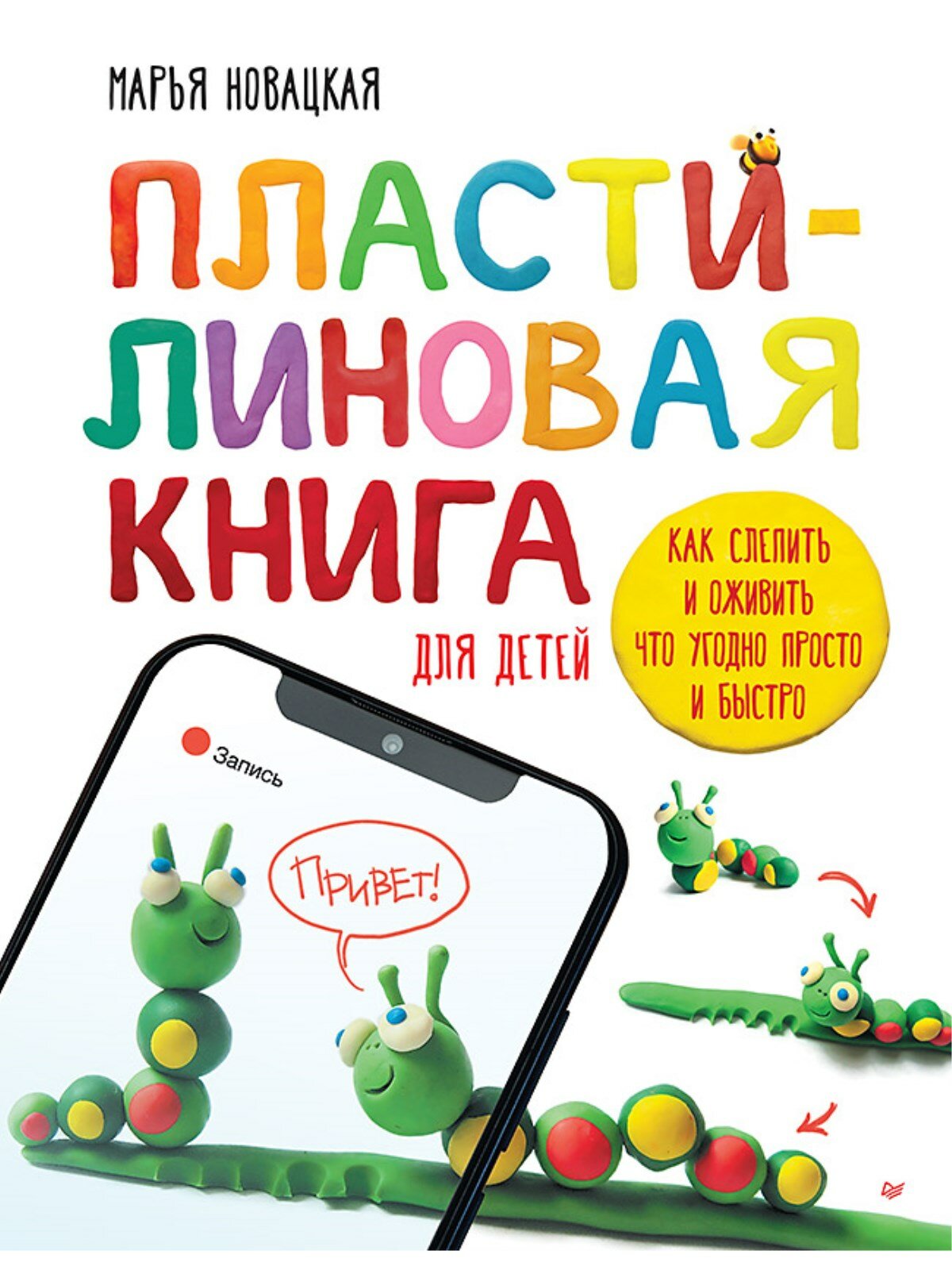 Пластилиновая книга для детей: как слепить и оживить что угодно просто и быстро