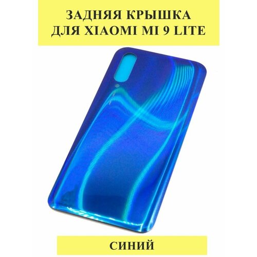 Задняя крышка для Xiaomi Mi 9 Lite Синий