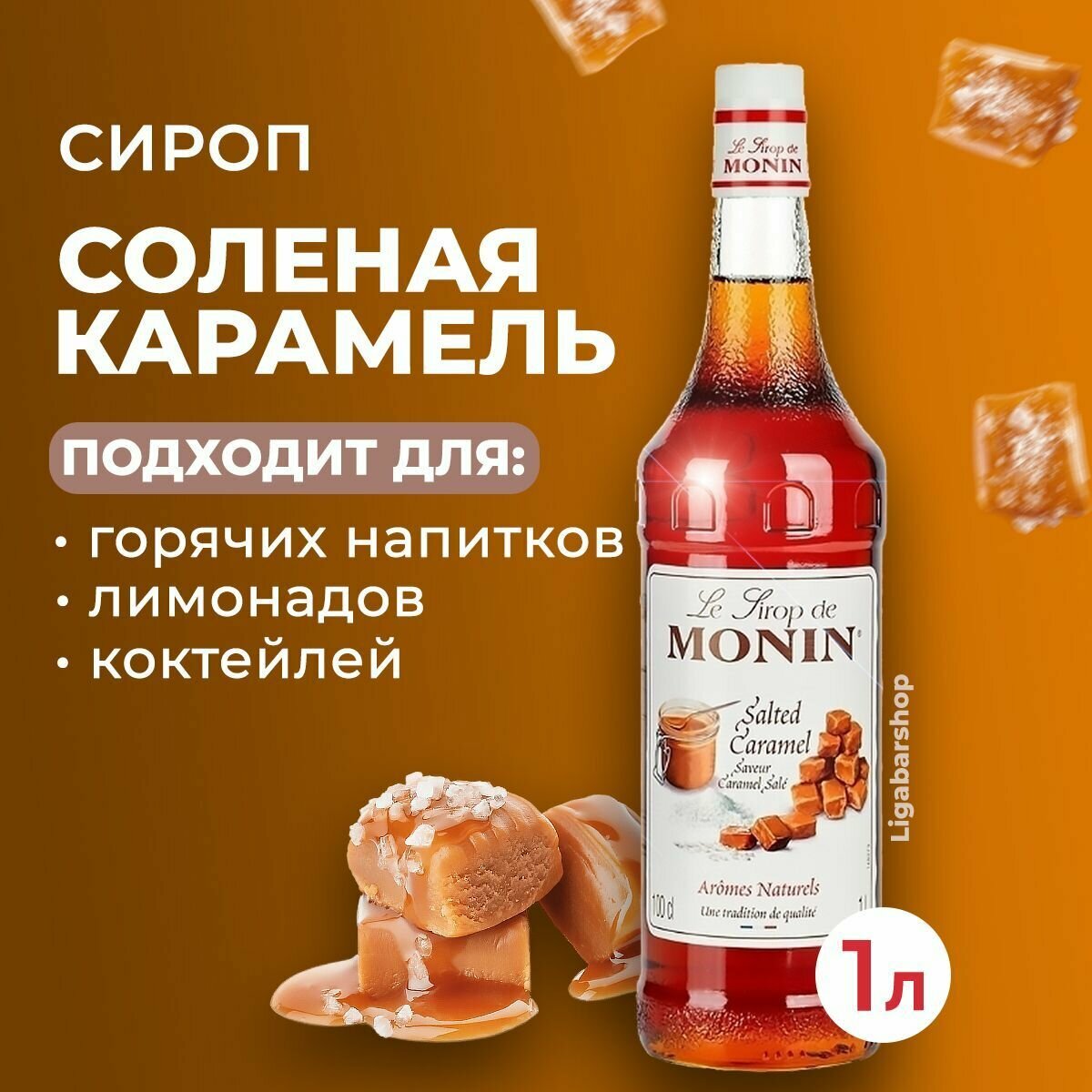 Сироп Monin Соленая карамель, стекло, 1л. - фотография № 4