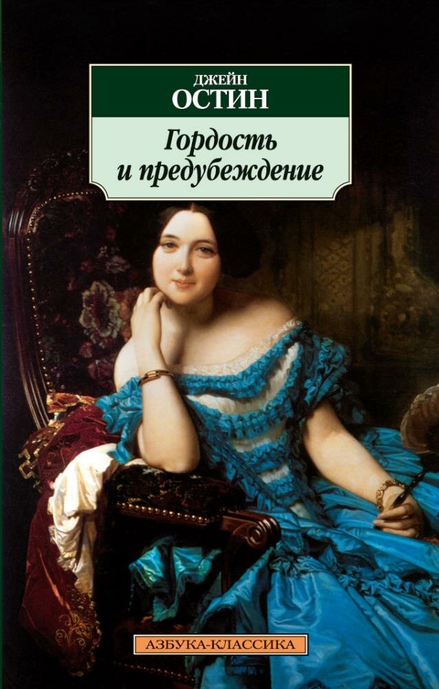 Гордость и предубеждение (Остен Джейн) - фото №3