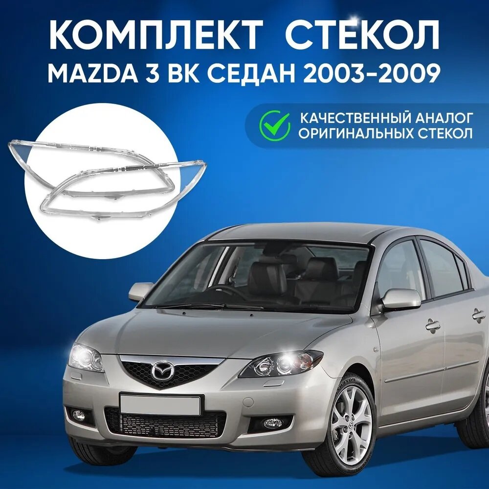 Стекла фар, GNX, для автомобилей Mazda 3 BK седан 2003-2009, комплект (левое, правое), поликарбонат, передние из прозрачного материала