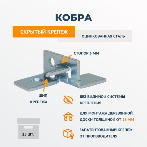 Скрытый крепеж для террасной доски ДекТай кобра КБЦ 25 шт