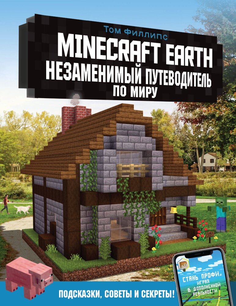 Minecraft Earth. Незаменимый путеводитель по миру (Филлипс Т.)