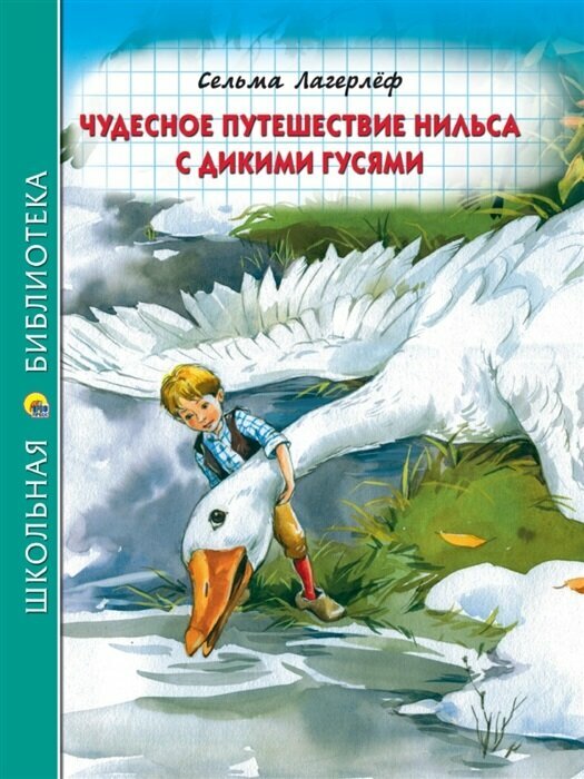 Чудесное путешествие Нилься с дикими гусями (Лагерлёф С.)