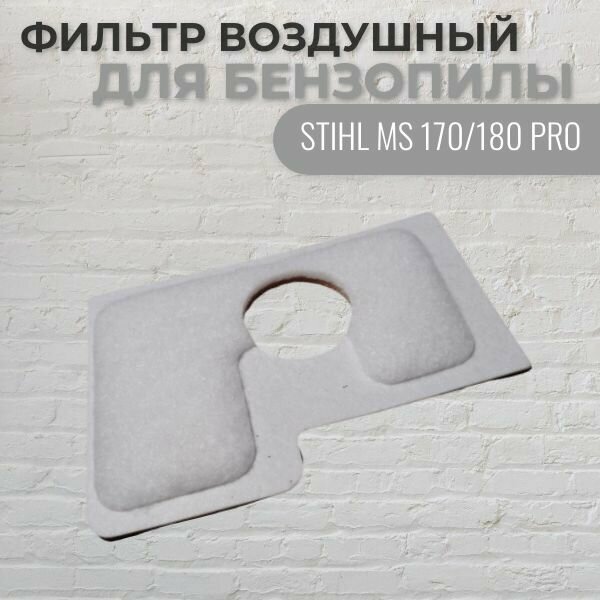 фото Фильтр воздушный для бензопилы STIHL MS 170/180 PRO NEW-1, VEBEX