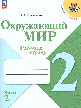 Плешаков Андрей Анатольевич. Плешаков Окружающий мир. 2 кл. Рабочая тетрадь. Часть 2 (Школа России)