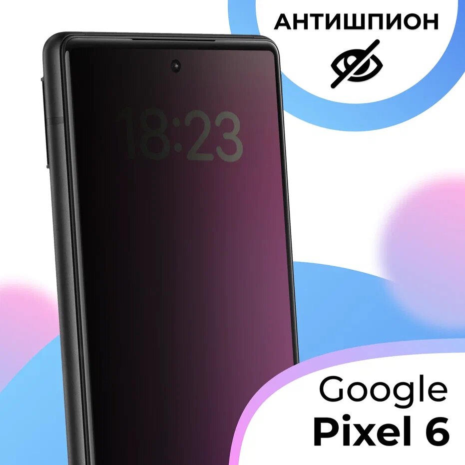 Противоударное стекло Антишпион для смартфона Google Pixel 6 / Полноэкранное защитное стекло с олеофобным покрытием на телефон Гугл Пиксель 6