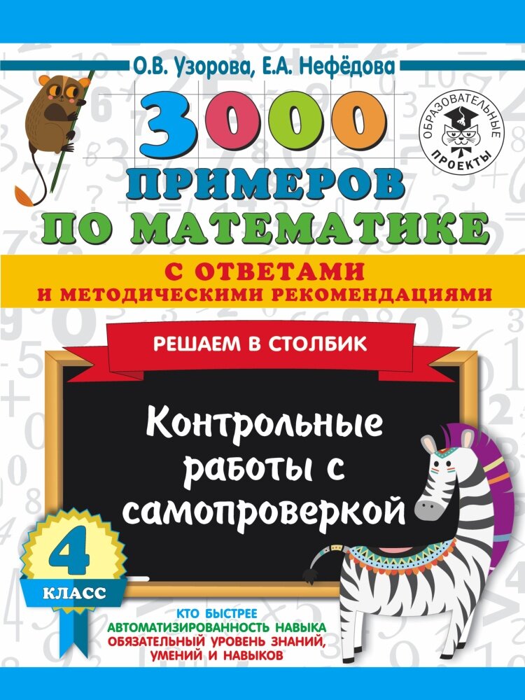 3000 примеров по математике. Решаем в столбик. 4 класс (Узорова О. В.)