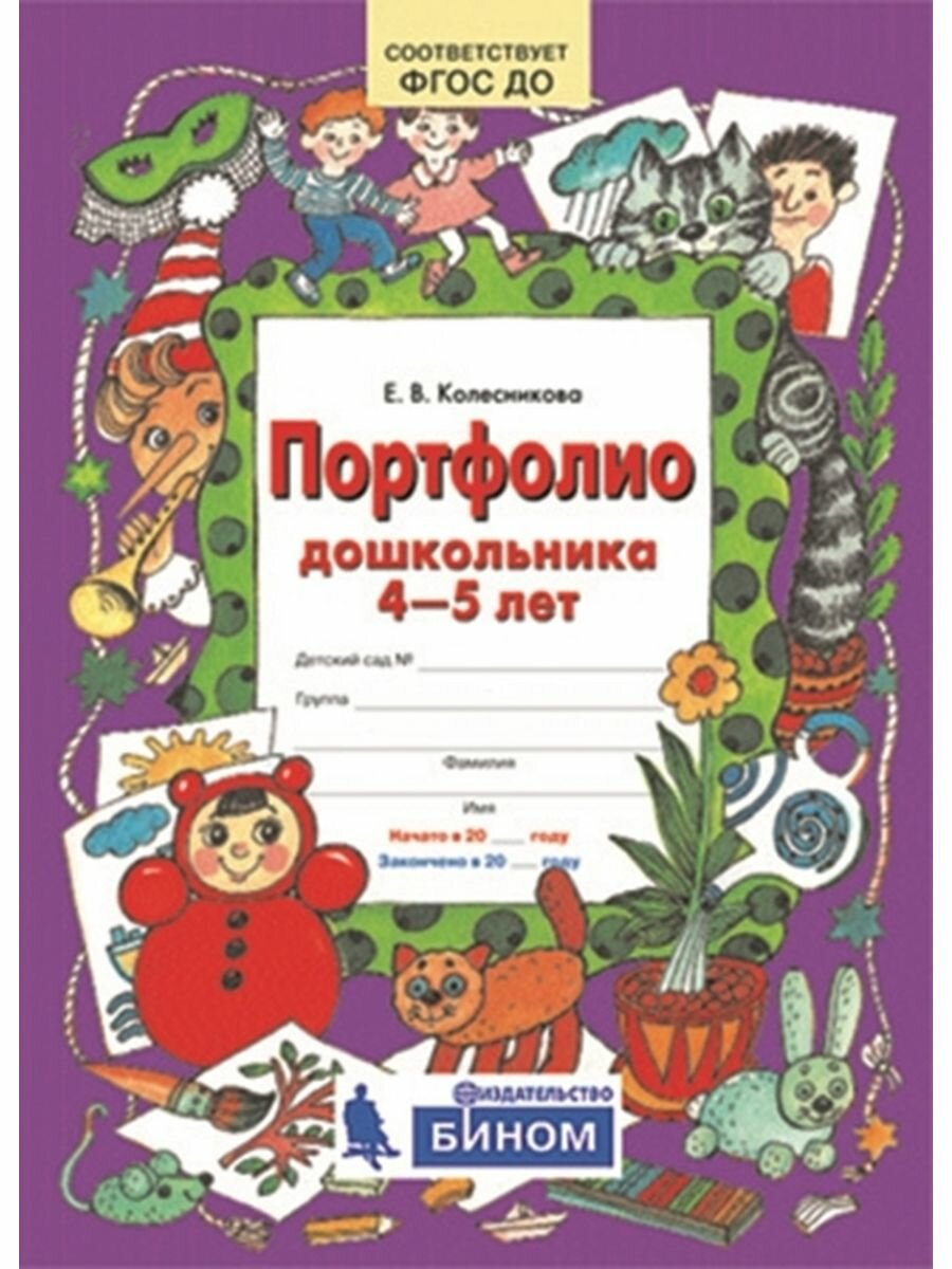 Портфолио дошкольника 4-5 лет (Колесникова Елена Владимировна) - фото №2