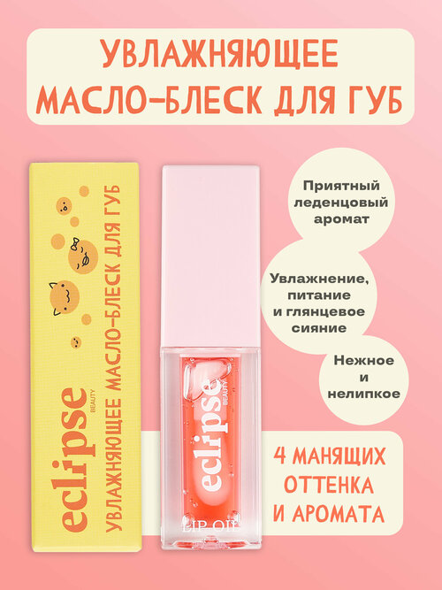 Увлажняющее зеркальное масло-блеск для губ ECLIPSE beauty, оттенок Сочный арбуз (WATERMELON), розовый