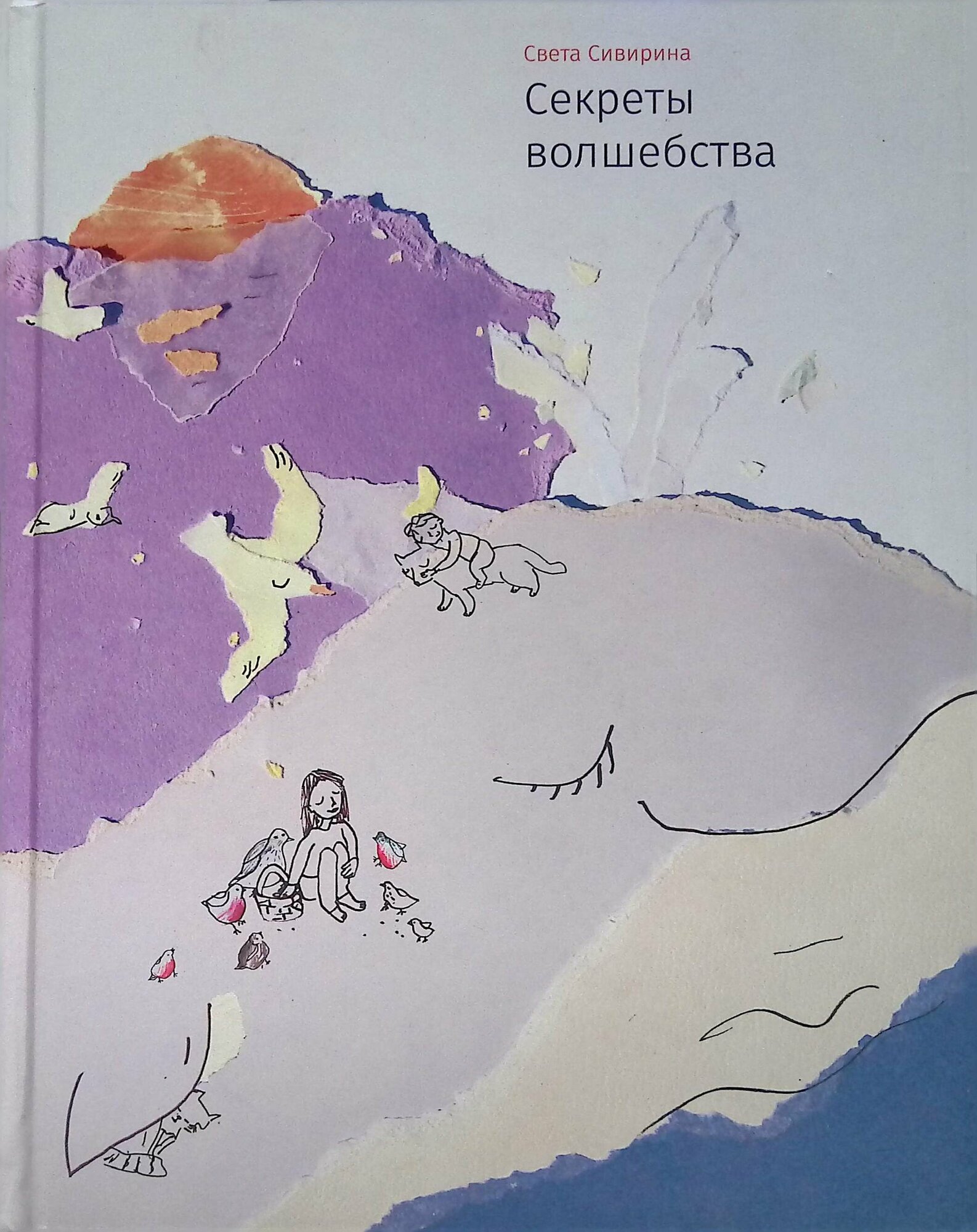 Секреты волшебства (Сивирина Света) - фото №1