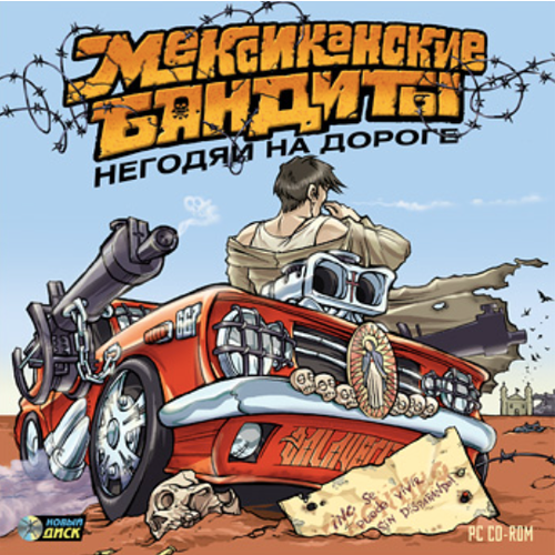 Игра для компьютера: Мексиканские бандиты. Негодяи на дорогах (Jewel диск)