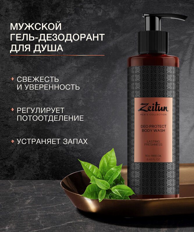 ZEITUN Гель для душа мужской, защитный с антибактериальным эффектом, с маслом чайного дерева, 250 мл - фотография № 18
