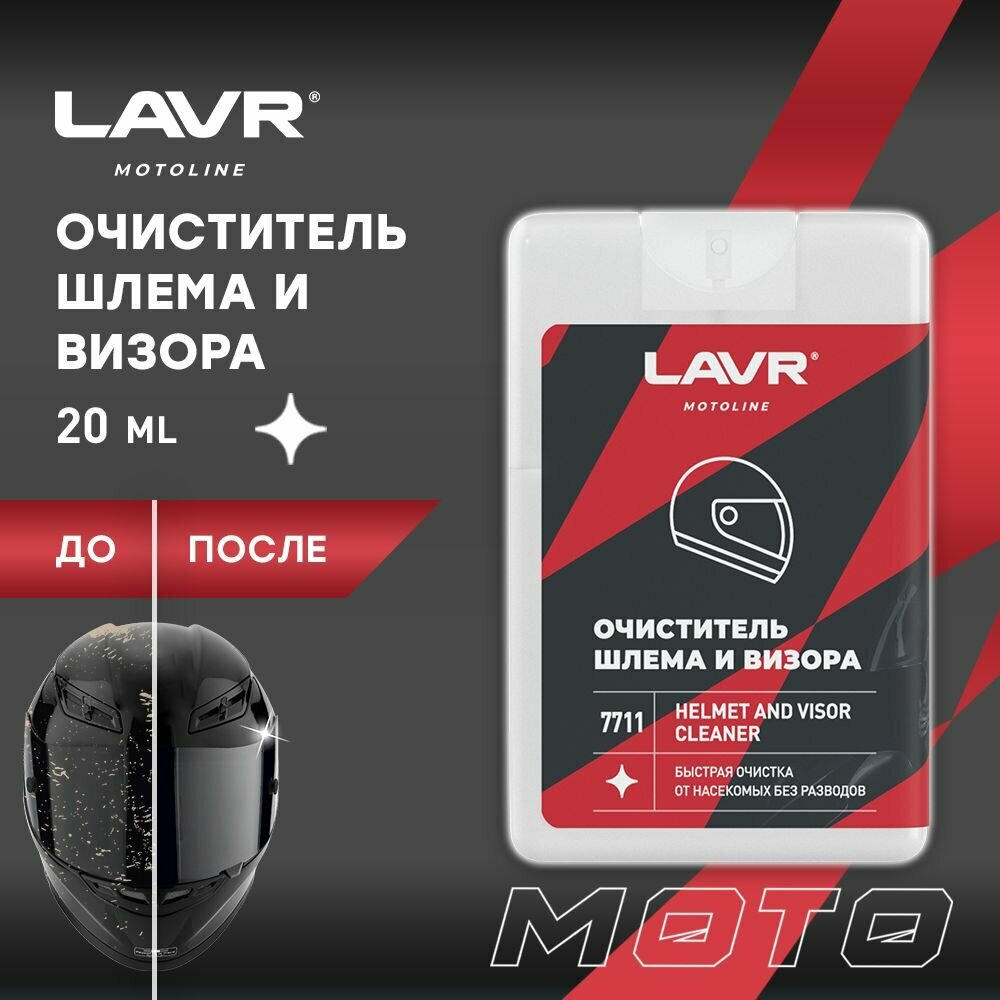 LAVR MOTO Очиститель шлема и визора