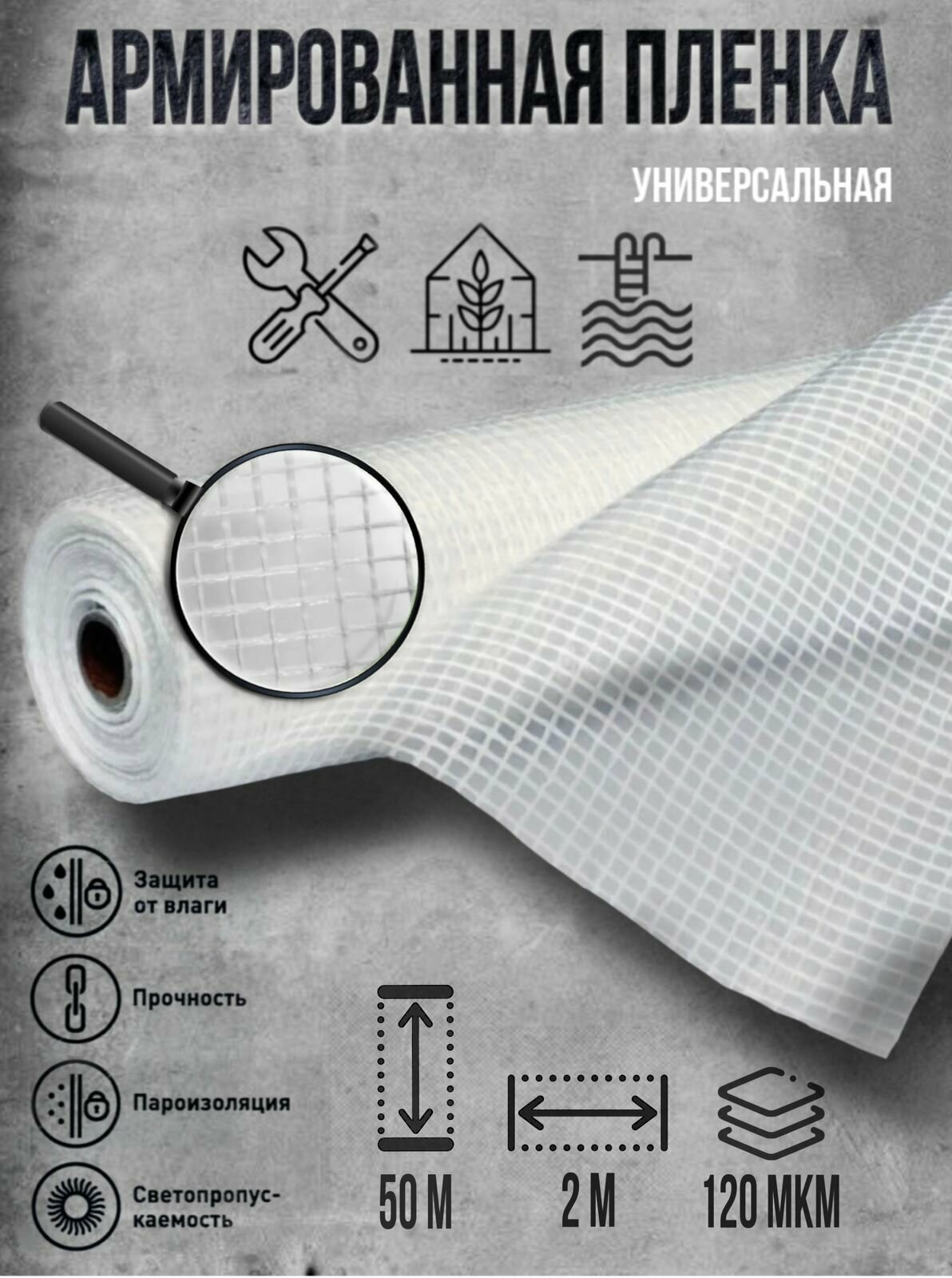 Пленка армированная 120 мкм 2х45 м