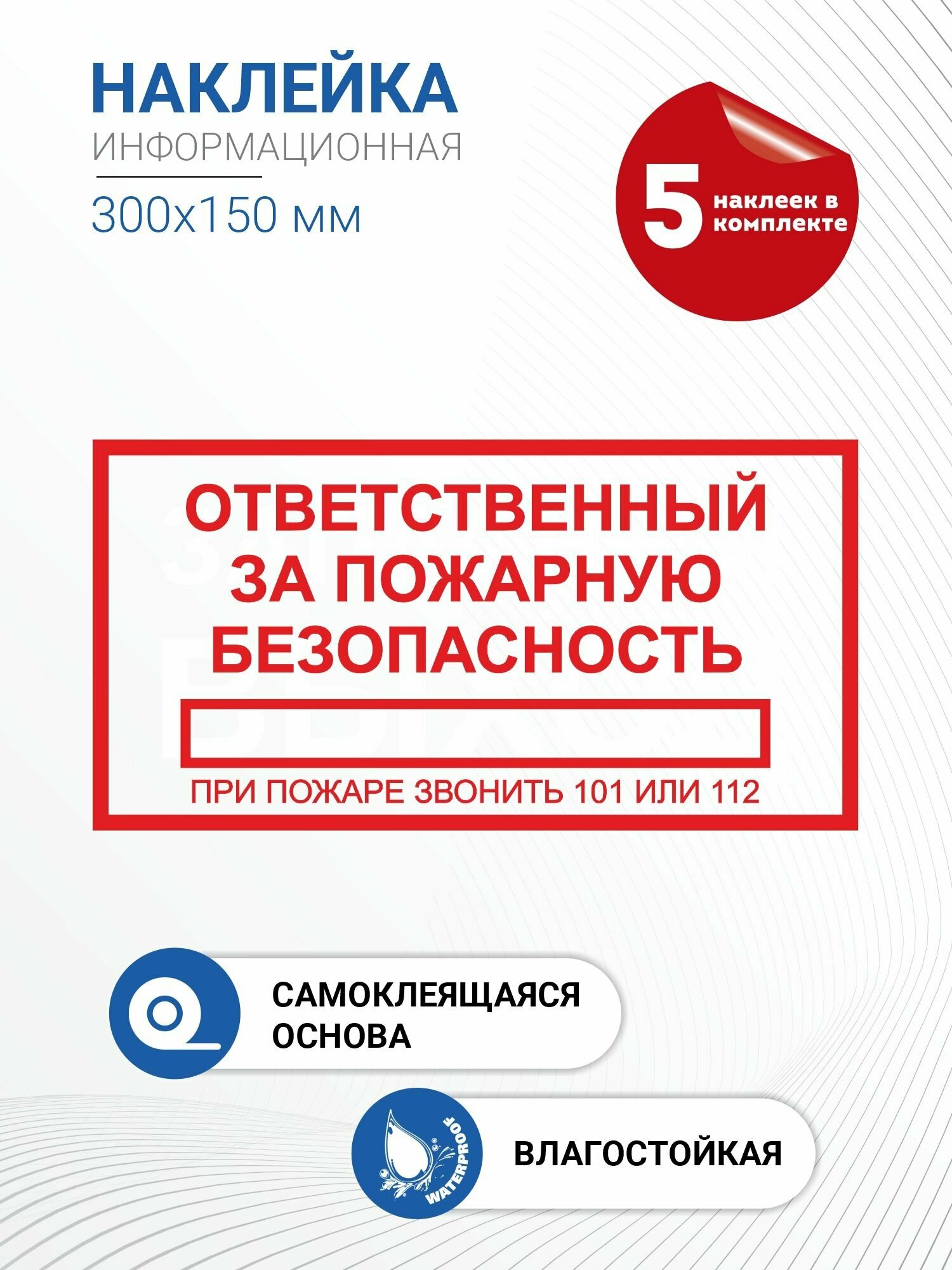 Наклейка информационная "Ответственный за пожарную безопасность"