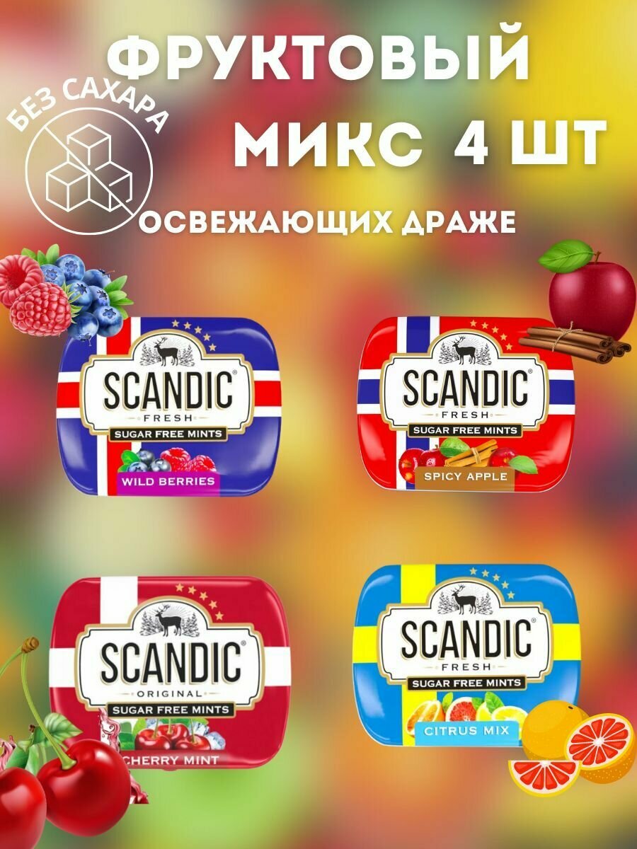 Конфеты драже Scandic без сахара фруктовый микс 4 упаковки - фотография № 2