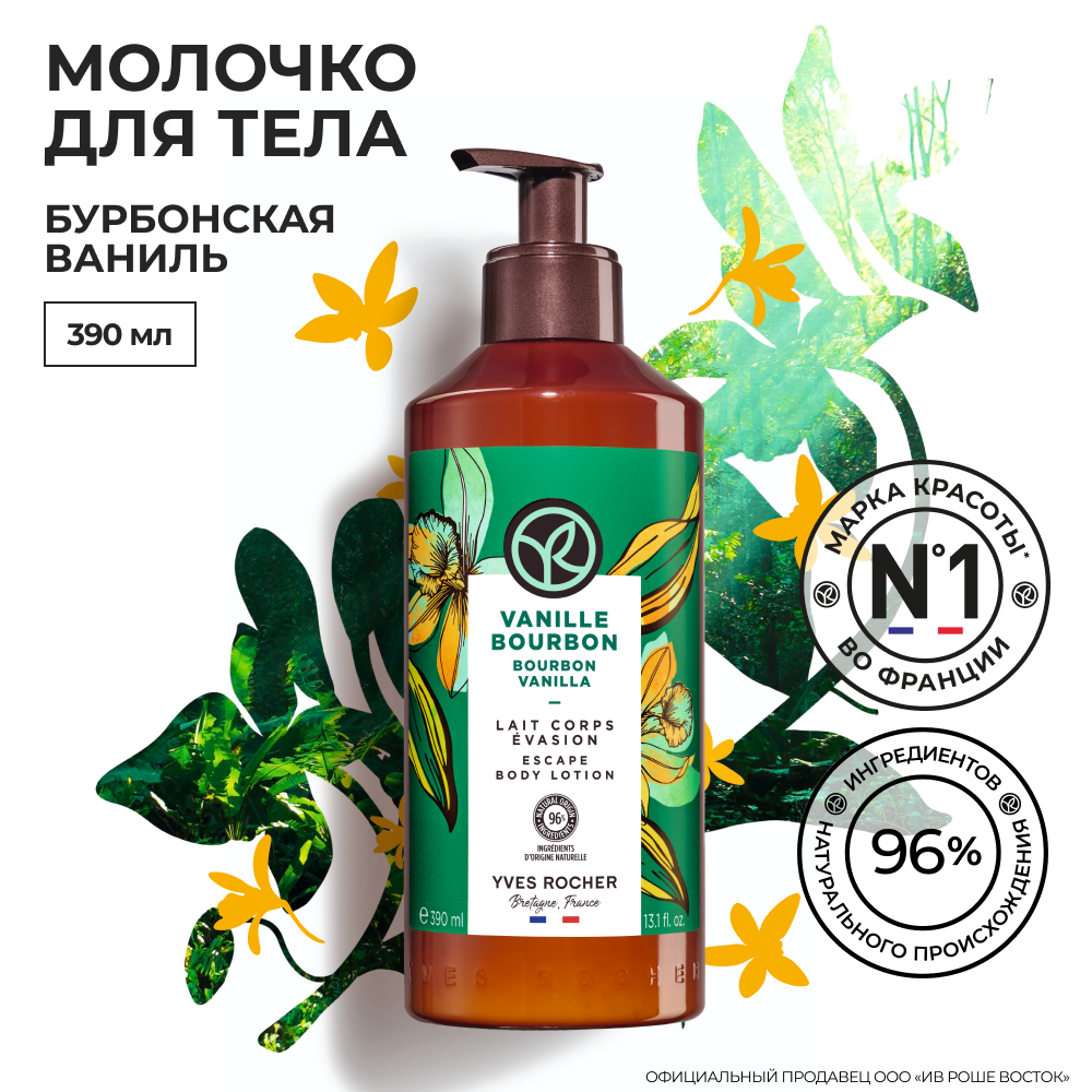 Yves Rocher Молочко для Тела «Бурбонская Ваниль»