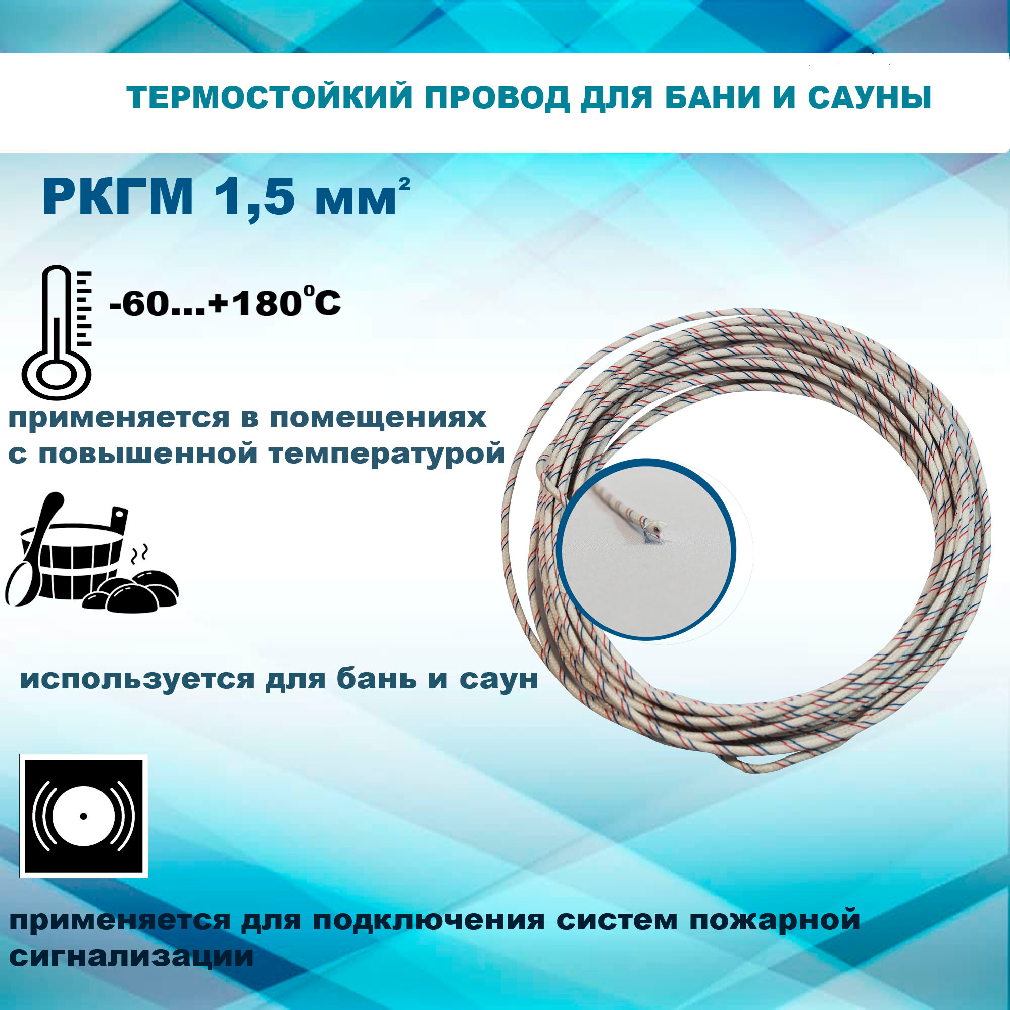 Провод РКГМ 1х15 (термостойкий для бани и сауны) 10м