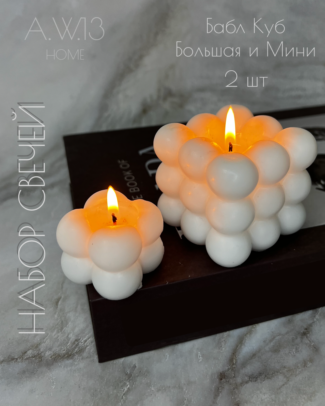 Набор декоративных свечей "Бабл Куб" большая и малая, интерьерные свечи 2 шт