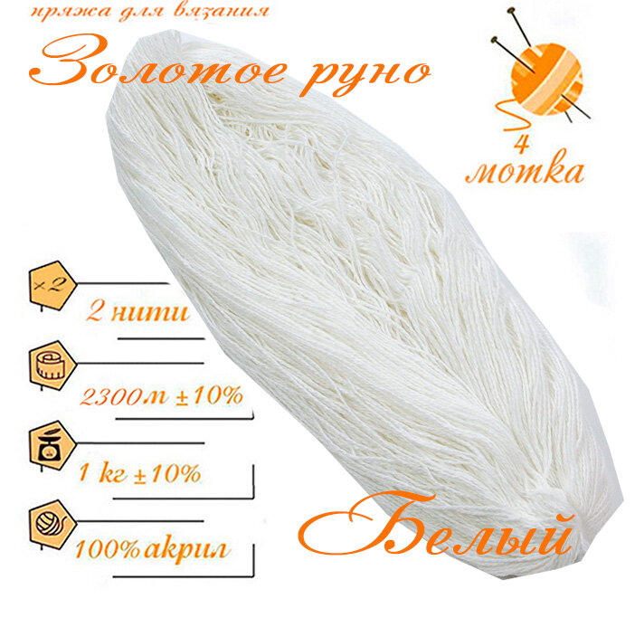 Нитки для ручного вязания (4 шт. 1кг/2300 м), пряжа двухниточная в пасмах (250-300 гр/шт.) 100% акрил (Белый)
