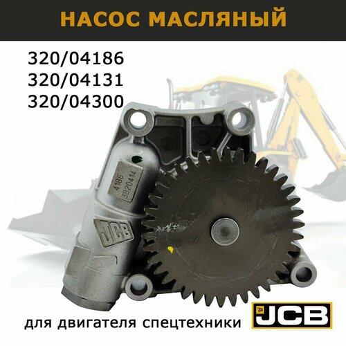 Масляный насос JCB 320/04186 ориг для экскаватора jcb 3CX 4CX двигателя DiselMax запчасти для спецтехники