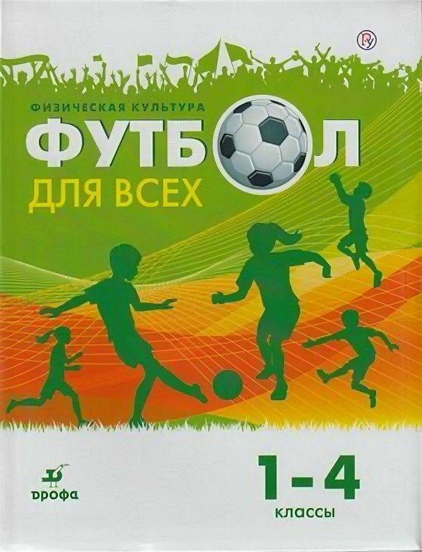 У 1-4 класс УчебноеПособие Погадаев Г. И. Физическая культура. Футбол для всех (под ред. Акинфеева И.), (
